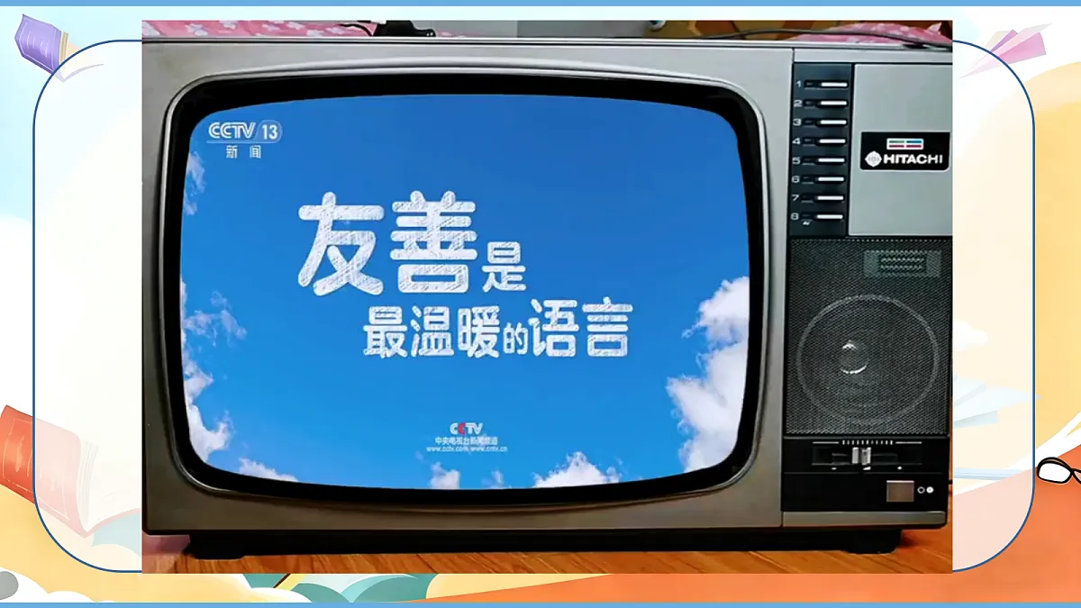 【核心素养】第6课《我参与 我奉献》第1课时 友善相待 课件第4页