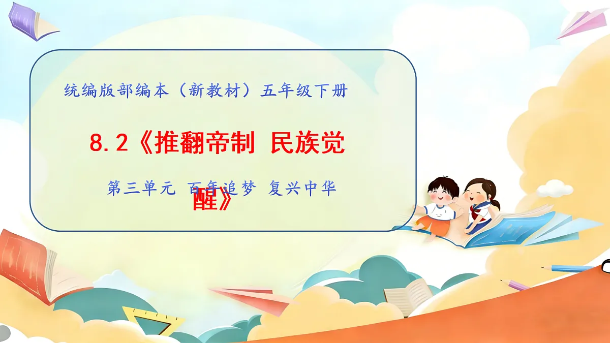 【核心素养】8课《推翻帝制 民族觉醒》第2课时 辛亥革命推翻帝制 课件第1页