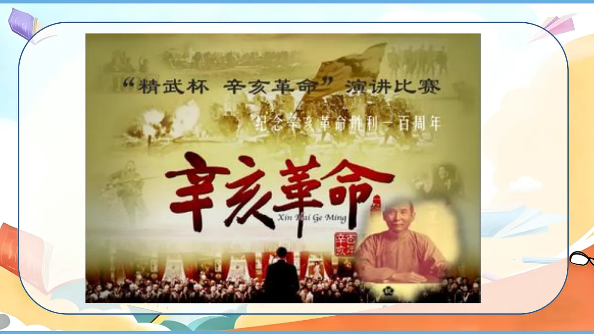 【核心素养】8课《推翻帝制 民族觉醒》第2课时 辛亥革命推翻帝制 课件第4页