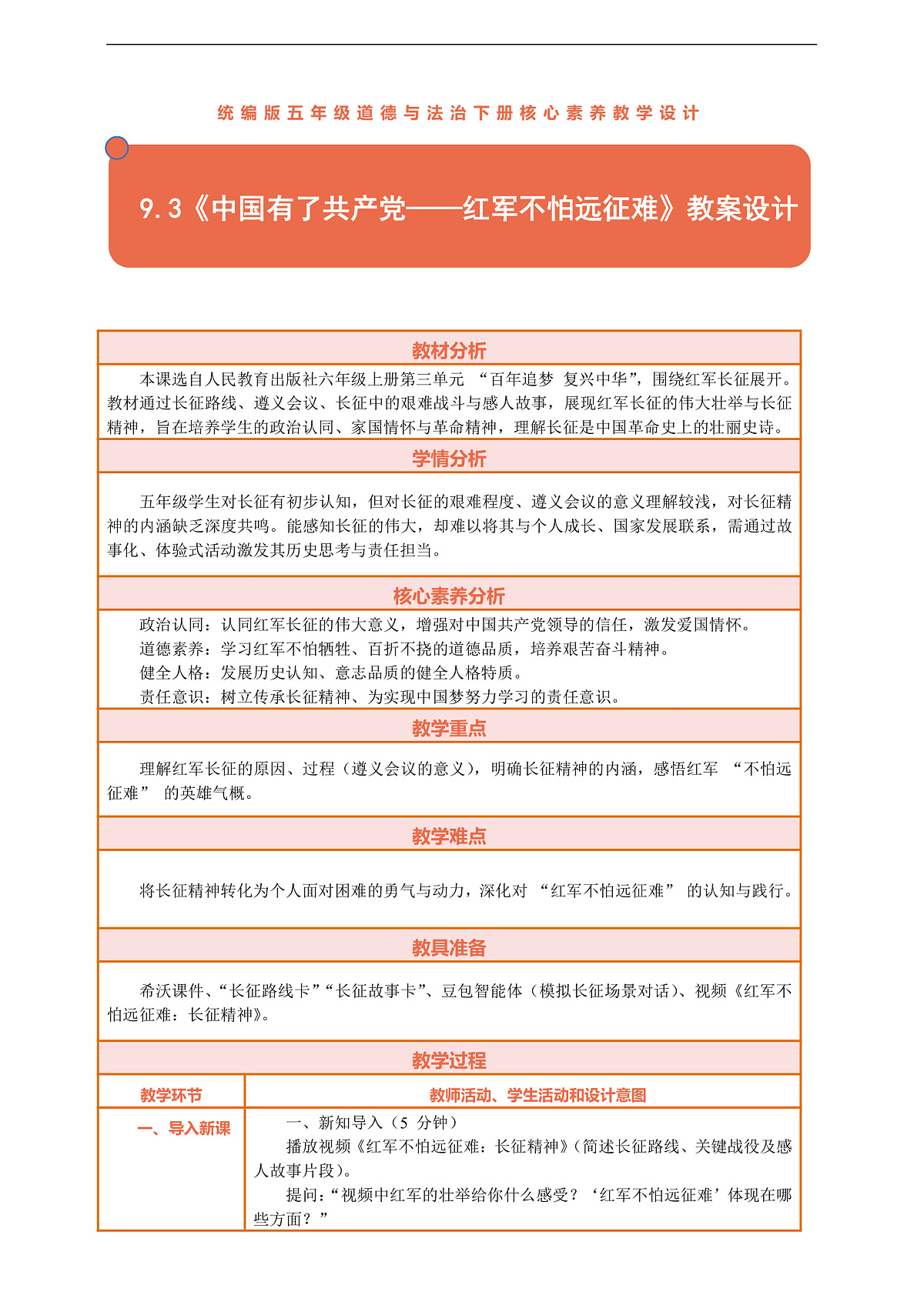 9.3《中国有了共产党——红军不怕远征难》教案设计第1页
