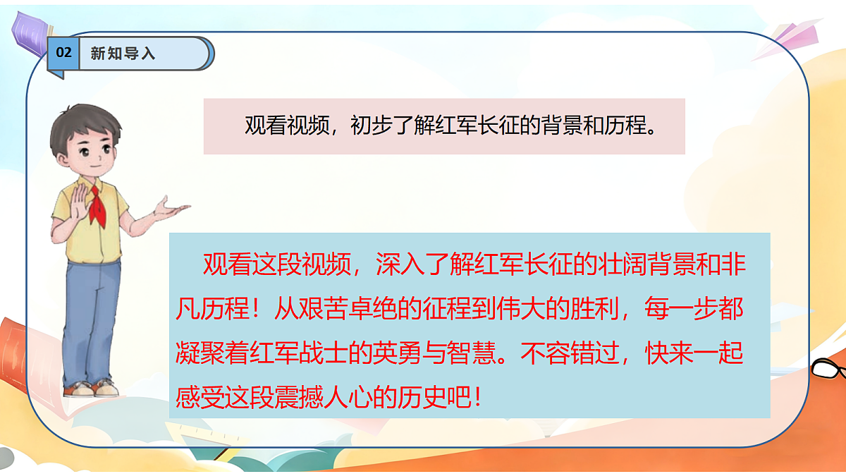 【核心素养】第9课《中国有了共产党》第3课时 红军不怕远征难 课件第5页