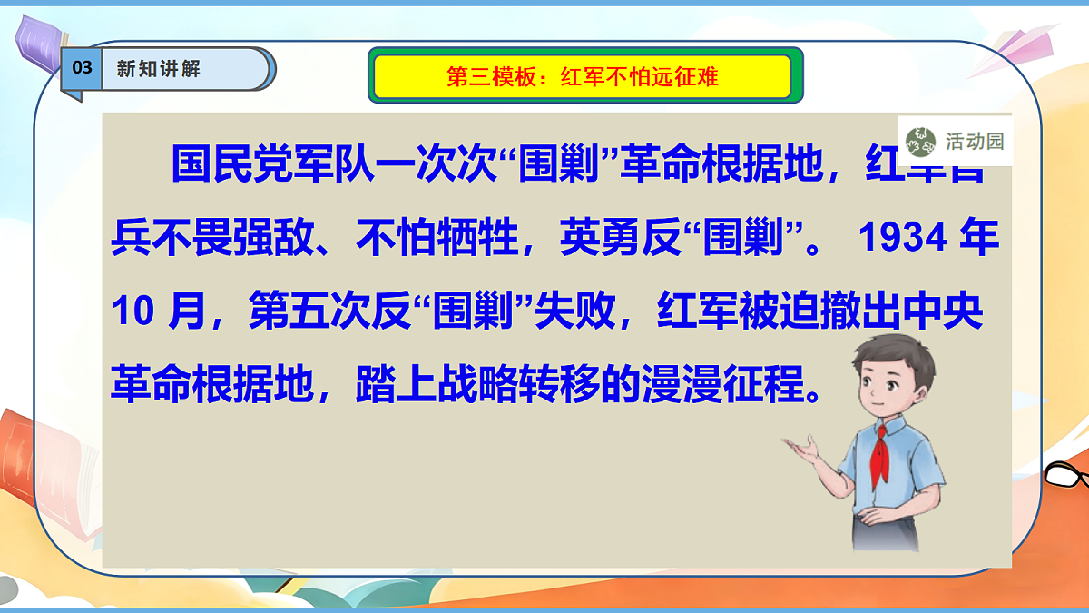 【核心素养】第9课《中国有了共产党》第3课时 红军不怕远征难 课件第6页