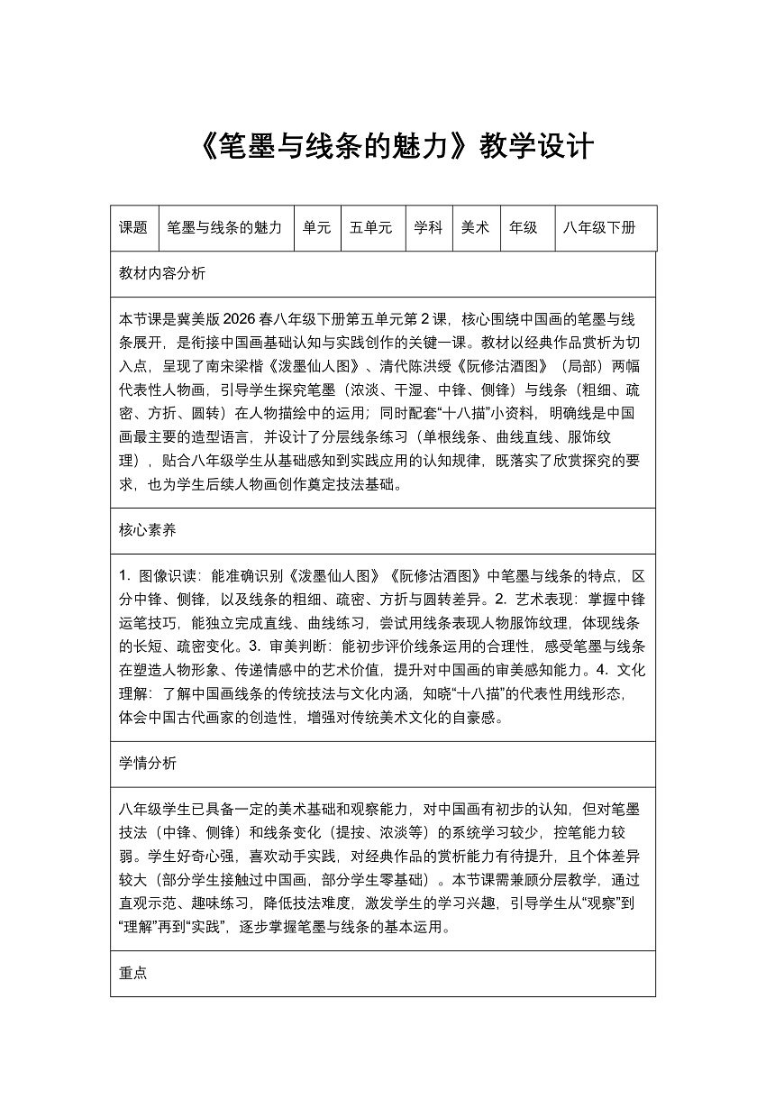 《笔墨与线条的魅力》教学设计1第1页