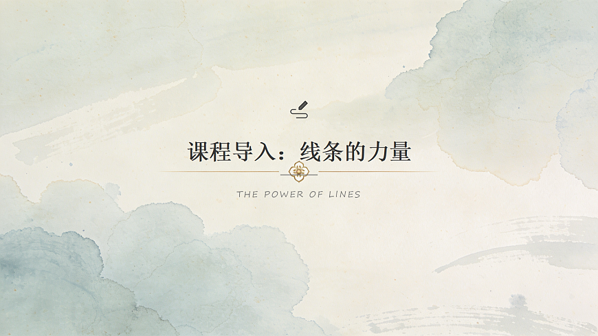 笔墨与线条的魅力教学课件第3页