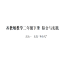 小学数学新苏教版二年级下册综合与实践  我们的”身体尺“第1课时  发现“身体尺”教学课件（2026春版）