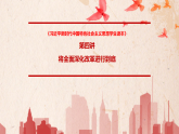 初中道德与法治 习近平新时代中国特色社会主义思想学生读本 第4讲将全面深化改革进行到底 课件