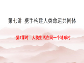 初中道德与法治 习近平新时代中国特色社会主义思想学生读本 7.1 人类生活在同一个地球村 课件