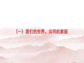 初中道德与法治 习近平新时代中国特色社会主义思想学生读本 7.1 人类生活在同一个地球村 课件