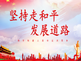 初中道德与法治 习近平新时代中国特色社会主义思想学生读本  7.2 坚持走和平发展道路 课件