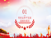 初中道德与法治 习近平新时代中国特色社会主义思想学生读本  7.2 坚持走和平发展道路 课件