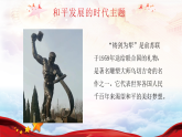 初中道德与法治 习近平新时代中国特色社会主义思想学生读本  7.2 坚持走和平发展道路 课件