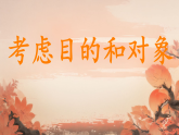 第一单元写作《考虑目的和对象》课件-2025-2026学年统编版语文八年级下册