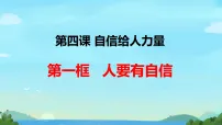初中政治 (道德与法治)人教版（2024）七年级下册（2024）人要有自信教学演示ppt课件