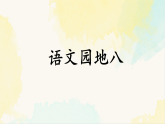 统编版二年级语文下册教学课件第八单元《语文园地八》