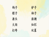 统编版二年级语文下册教学课件第八单元《语文园地八》