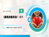 第二单元《3 建筑的新形态》教学课件-2025-2026学年赣美版（2024）初中美术七年级下册