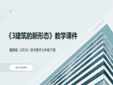 第二单元《3建筑的新形态》教学课件-2025-2026学年赣美版（2024）初中美术七年级下册