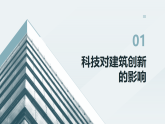 第二单元《3建筑的新形态》教学课件-2025-2026学年赣美版（2024）初中美术七年级下册