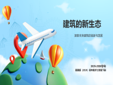 第二单元《4 建筑的新生态》教学课件-2025-2026学年赣美版（2024）初中美术七年级下册