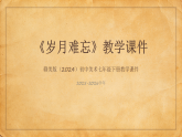第四单元《9 岁月难忘》教学课件-2025-2026学年赣美版（2024）初中美术七年级下册