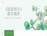 第五单元《12 绿意再生》教学课件-2025-2026学年赣美版（2024）初中美术七年级下册