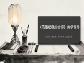 第二单元第五课《笔墨纸砚的合奏》课件-2025-2026学年苏少版（新教材）初中美术八年级下册