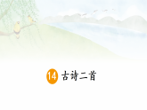 统编版二年级语文下册教学课件《14 古诗二首》