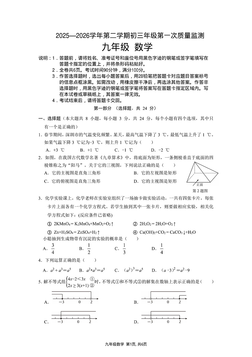 2026年3月深圳市蛇口育才教育集团初三一模数学试卷第1页