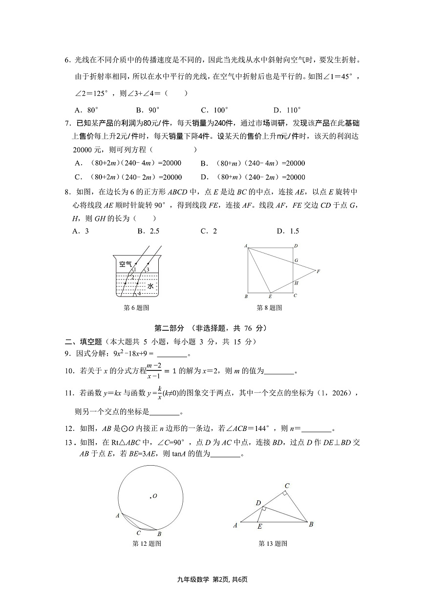2026年3月深圳市蛇口育才教育集团初三一模数学试卷第2页
