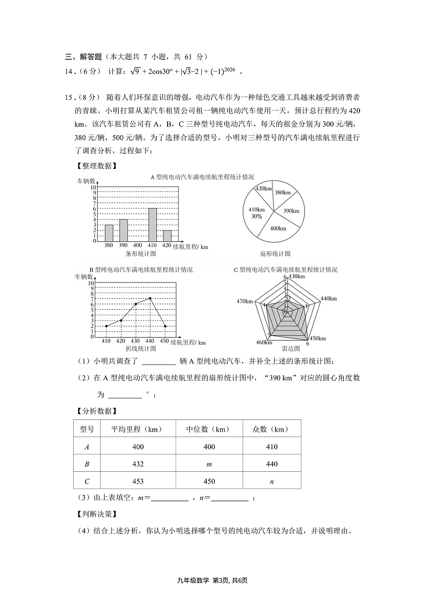 2026年3月深圳市蛇口育才教育集团初三一模数学试卷第3页