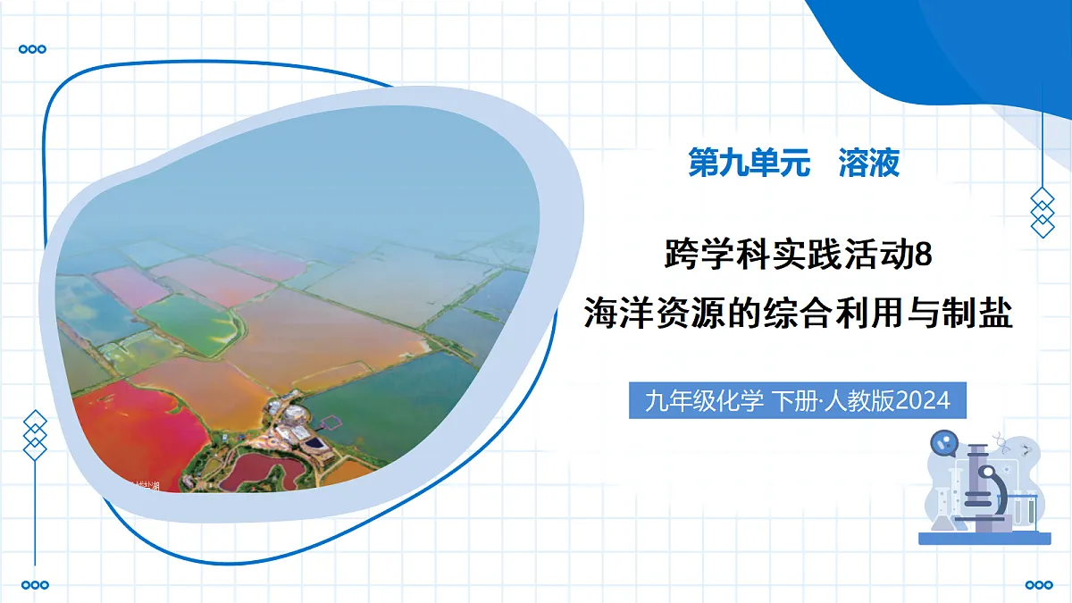跨学科实践活动8 海洋资源的综合利用与制盐（教学课件）化学新教材人教版九年级下册第1页