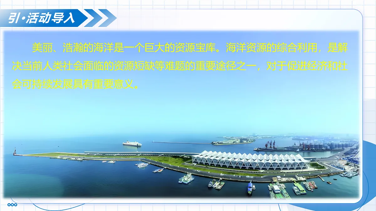 跨学科实践活动8 海洋资源的综合利用与制盐（教学课件）化学新教材人教版九年级下册第4页