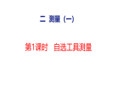 小学数学新冀教版二年级下册二第1课时  自选工具测量教学课件（2026春版）