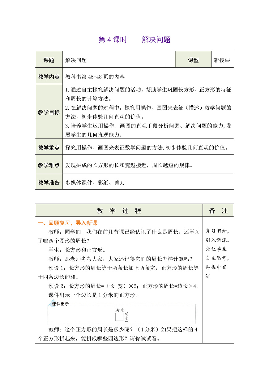 3 长方形和正方形 4 解决问题第1页