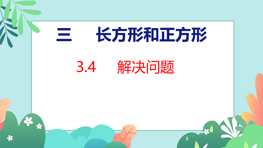 第三单元 长方形和正方形 3.4 解决问题第1页