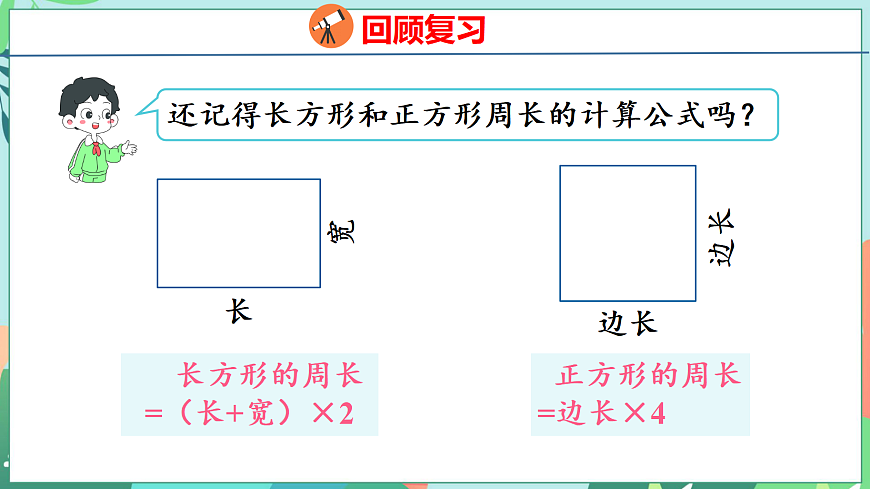 第三单元 长方形和正方形 3.4 解决问题第3页