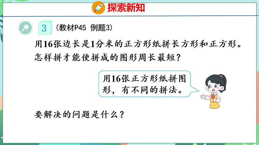 第三单元 长方形和正方形 3.4 解决问题第6页