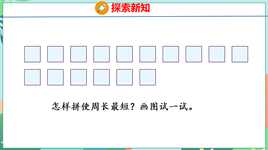 第三单元 长方形和正方形 3.4 解决问题第7页