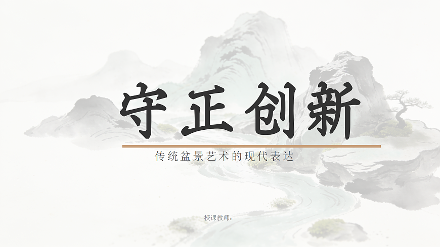 《守正创新》教学课件第1页