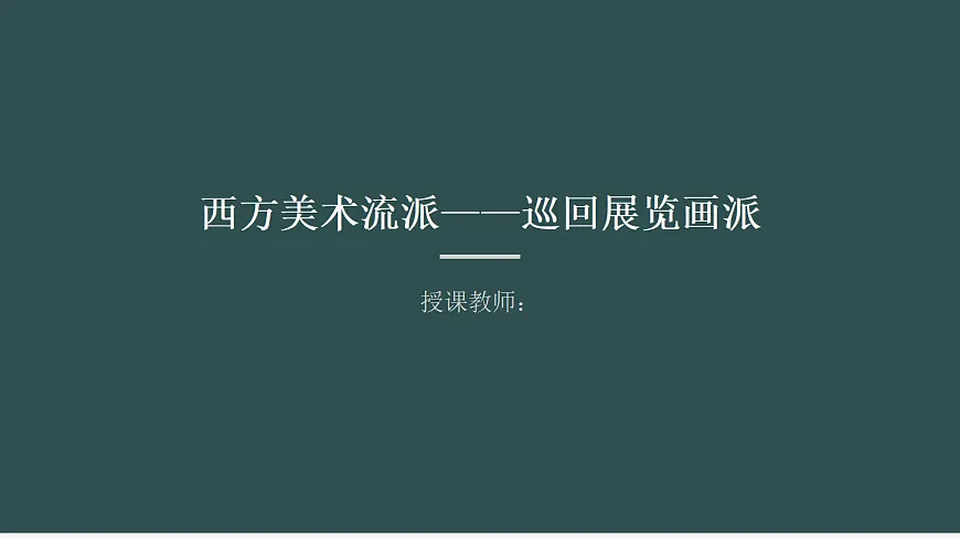 《西方美术流派——巡回展览画派》教学PPT第1页