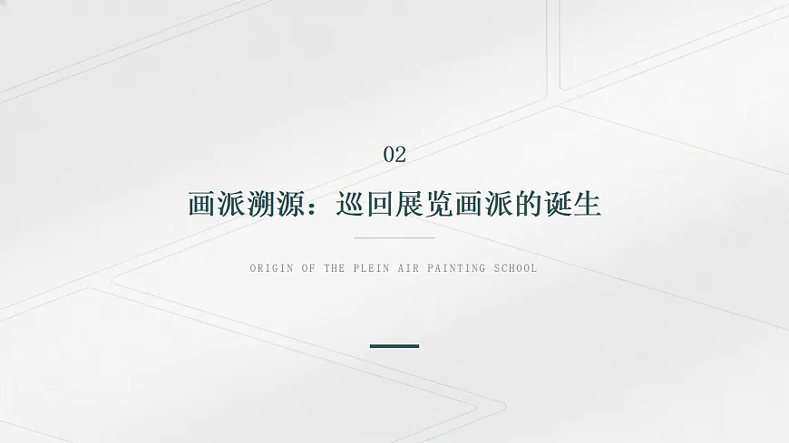 《西方美术流派——巡回展览画派》教学PPT第5页