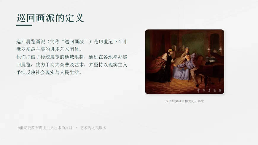 《西方美术流派——巡回展览画派》教学PPT第6页