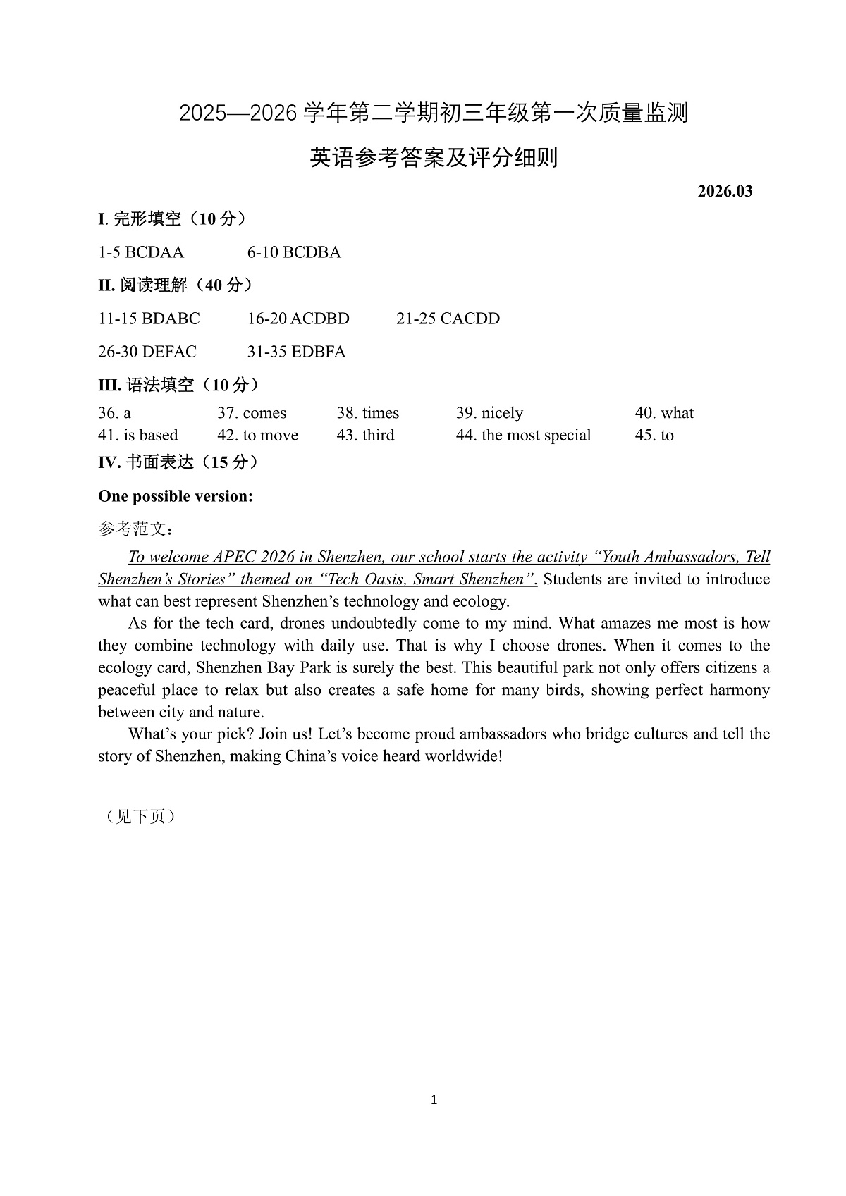 2026年3月深圳市蛇口育才教育集团初三一模英语试卷答案第1页
