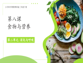 第二单元第8课 食物与营养 课件 小学科学粤教粤科版（2024）三年级下册课件