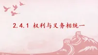 初中政治 (道德与法治)人教版（2024）八年级下册（2024）权利与义务相统一课前预习课件ppt
