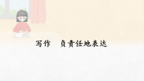 语文八年级下册(2024)第六单元阅读写作负责任地表达教学ppt课件