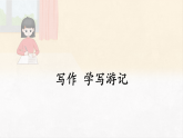 统编版八年级语文下册教学课件《第五单元写作 学写游记》