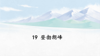 人教部编版（2024）八年级下册（2024）19*登勃朗峰教学课件ppt