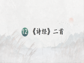 统编版八年级语文下册教学课件《12 《诗经》二首》