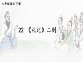 统编版八年级语文下册教学课件-22《礼记》二则